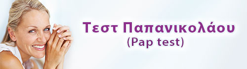 Τεστ Παπανικολάου (Test Pap)